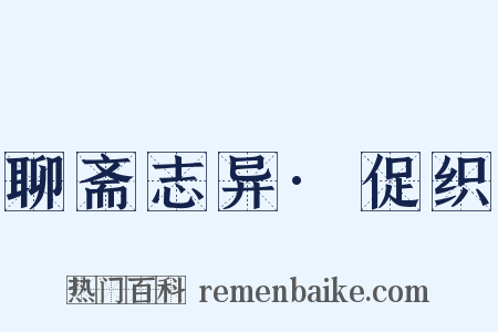 聊斋志异·促织是什么意思的图片